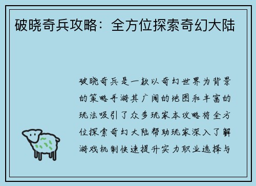 破晓奇兵攻略：全方位探索奇幻大陆