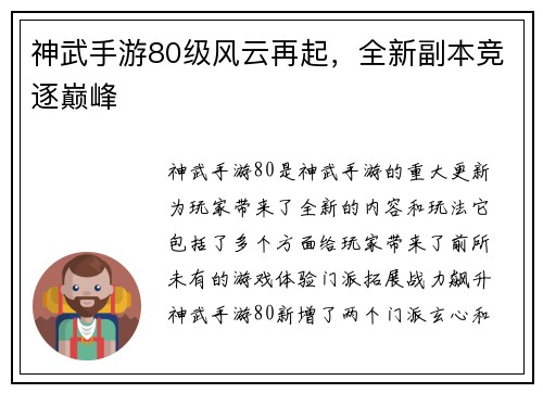 神武手游80级风云再起，全新副本竞逐巅峰