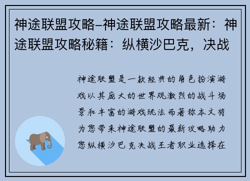 神途联盟攻略-神途联盟攻略最新：神途联盟攻略秘籍：纵横沙巴克，决战王者