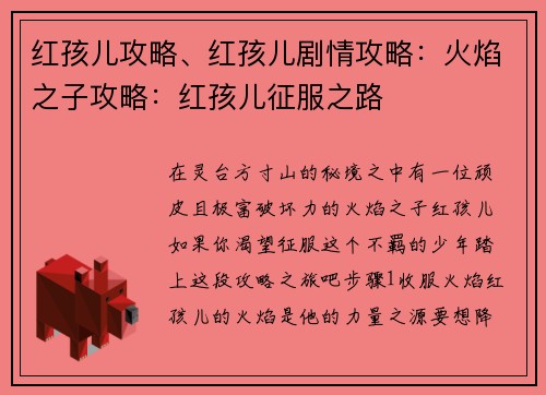 红孩儿攻略、红孩儿剧情攻略：火焰之子攻略：红孩儿征服之路