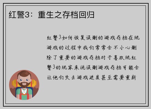 红警3：重生之存档回归