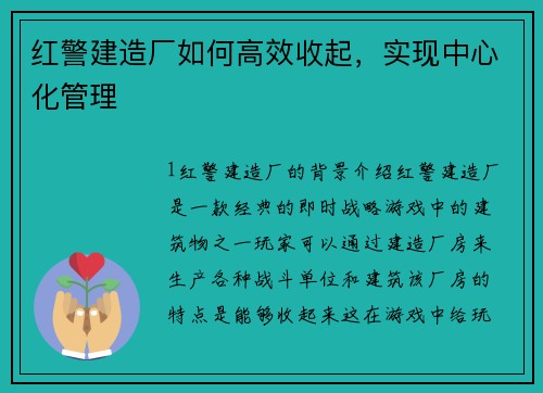 红警建造厂如何高效收起，实现中心化管理