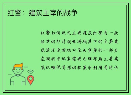 红警：建筑主宰的战争