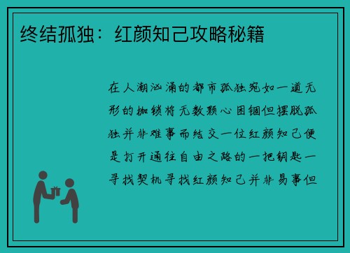 终结孤独：红颜知己攻略秘籍