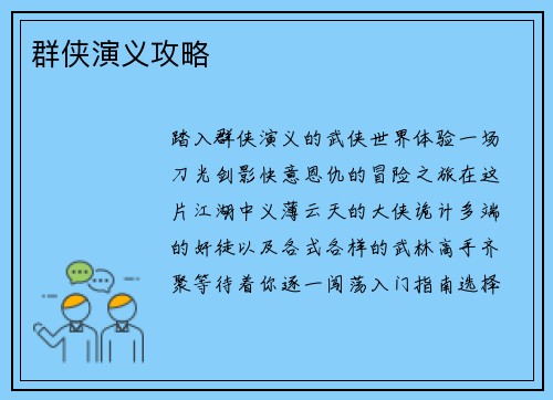 群侠演义攻略