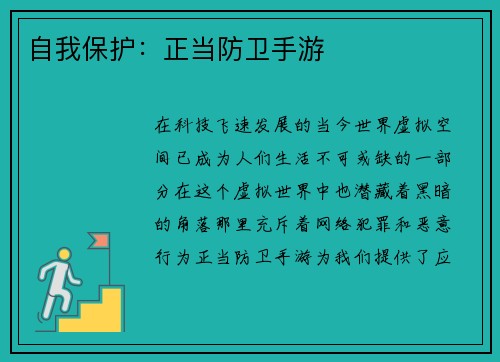 自我保护：正当防卫手游