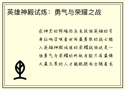 英雄神殿试炼：勇气与荣耀之战