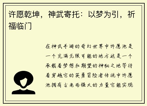 许愿乾坤，神武寄托：以梦为引，祈福临门