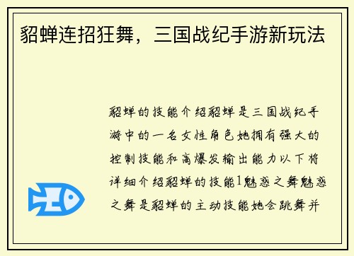 貂蝉连招狂舞，三国战纪手游新玩法