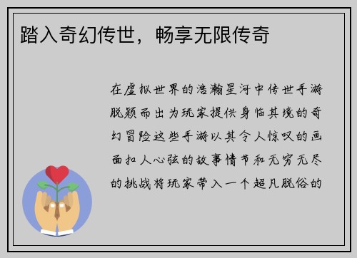 踏入奇幻传世，畅享无限传奇