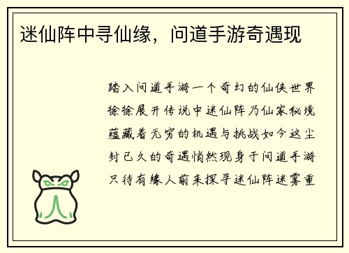 迷仙阵中寻仙缘，问道手游奇遇现