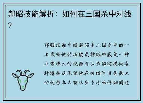 郝昭技能解析：如何在三国杀中对线？
