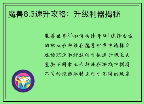 魔兽8.3速升攻略：升级利器揭秘
