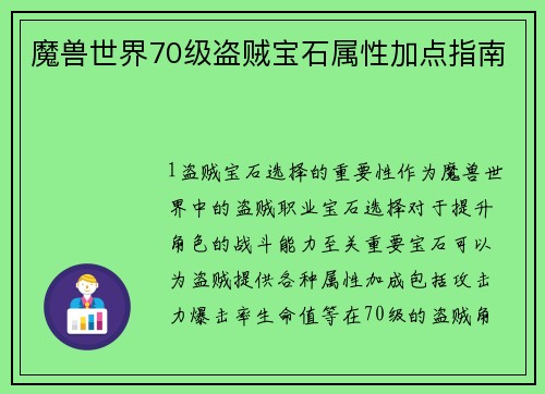 魔兽世界70级盗贼宝石属性加点指南