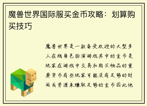 魔兽世界国际服买金币攻略：划算购买技巧