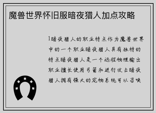 魔兽世界怀旧服暗夜猎人加点攻略