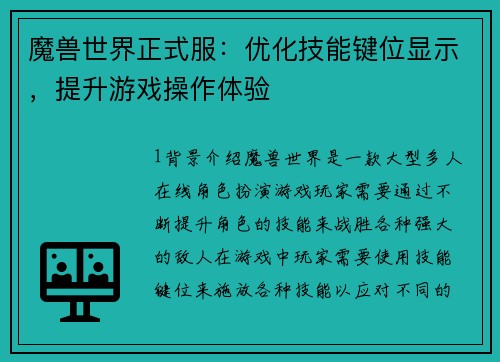 魔兽世界正式服：优化技能键位显示，提升游戏操作体验