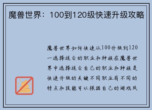 魔兽世界：100到120级快速升级攻略