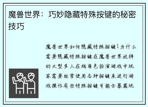 魔兽世界：巧妙隐藏特殊按键的秘密技巧
