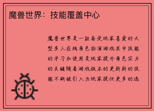 魔兽世界：技能覆盖中心