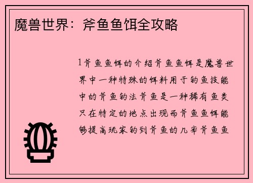 魔兽世界：斧鱼鱼饵全攻略
