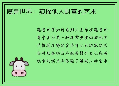 魔兽世界：窥探他人财富的艺术
