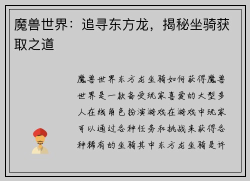 魔兽世界：追寻东方龙，揭秘坐骑获取之道