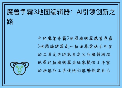 魔兽争霸3地图编辑器：AI引领创新之路