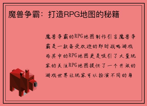 魔兽争霸：打造RPG地图的秘籍