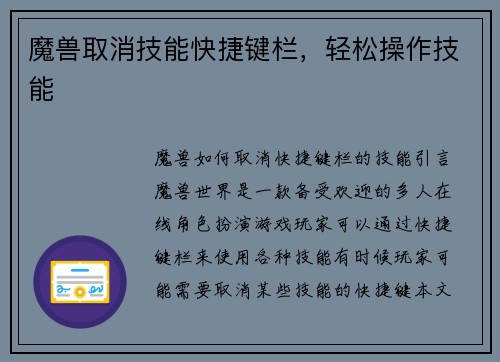 魔兽取消技能快捷键栏，轻松操作技能