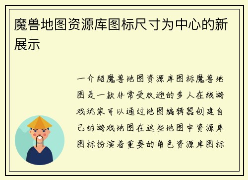 魔兽地图资源库图标尺寸为中心的新展示