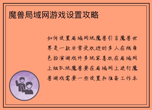 魔兽局域网游戏设置攻略