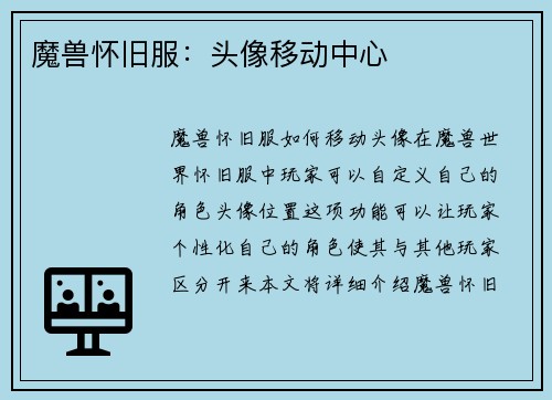 魔兽怀旧服：头像移动中心