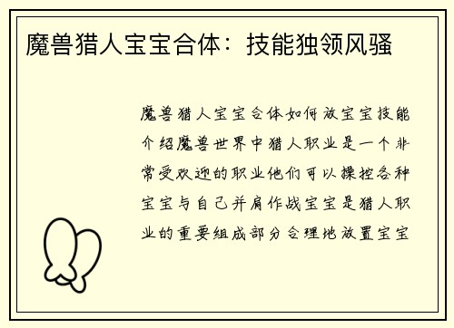 魔兽猎人宝宝合体：技能独领风骚