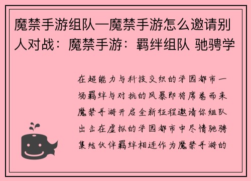 魔禁手游组队—魔禁手游怎么邀请别人对战：魔禁手游：羁绊组队 驰骋学园都市